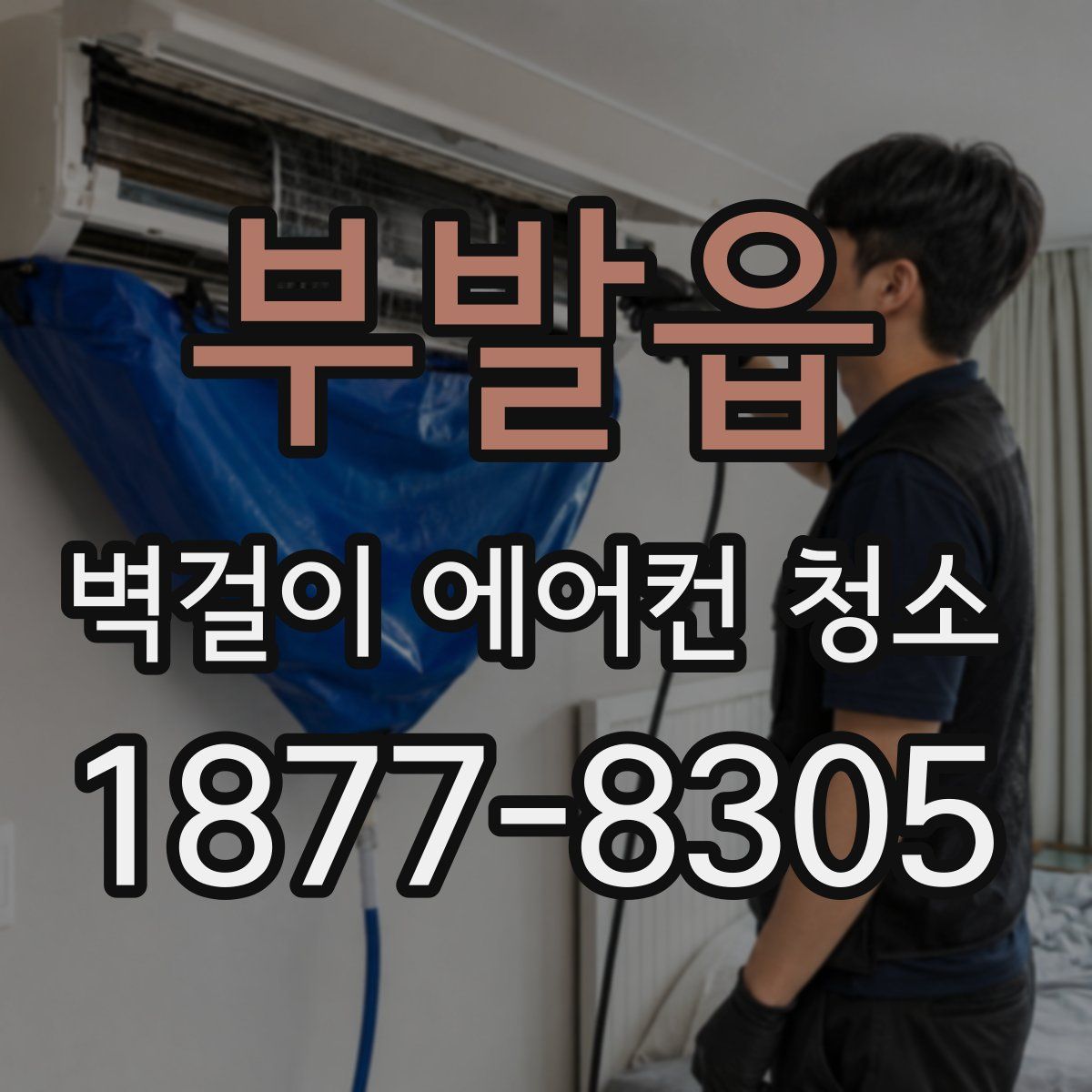 부발읍 벽걸이 에어컨 청소