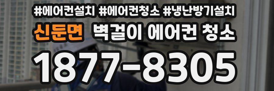 신둔면 벽걸이 에어컨 청소