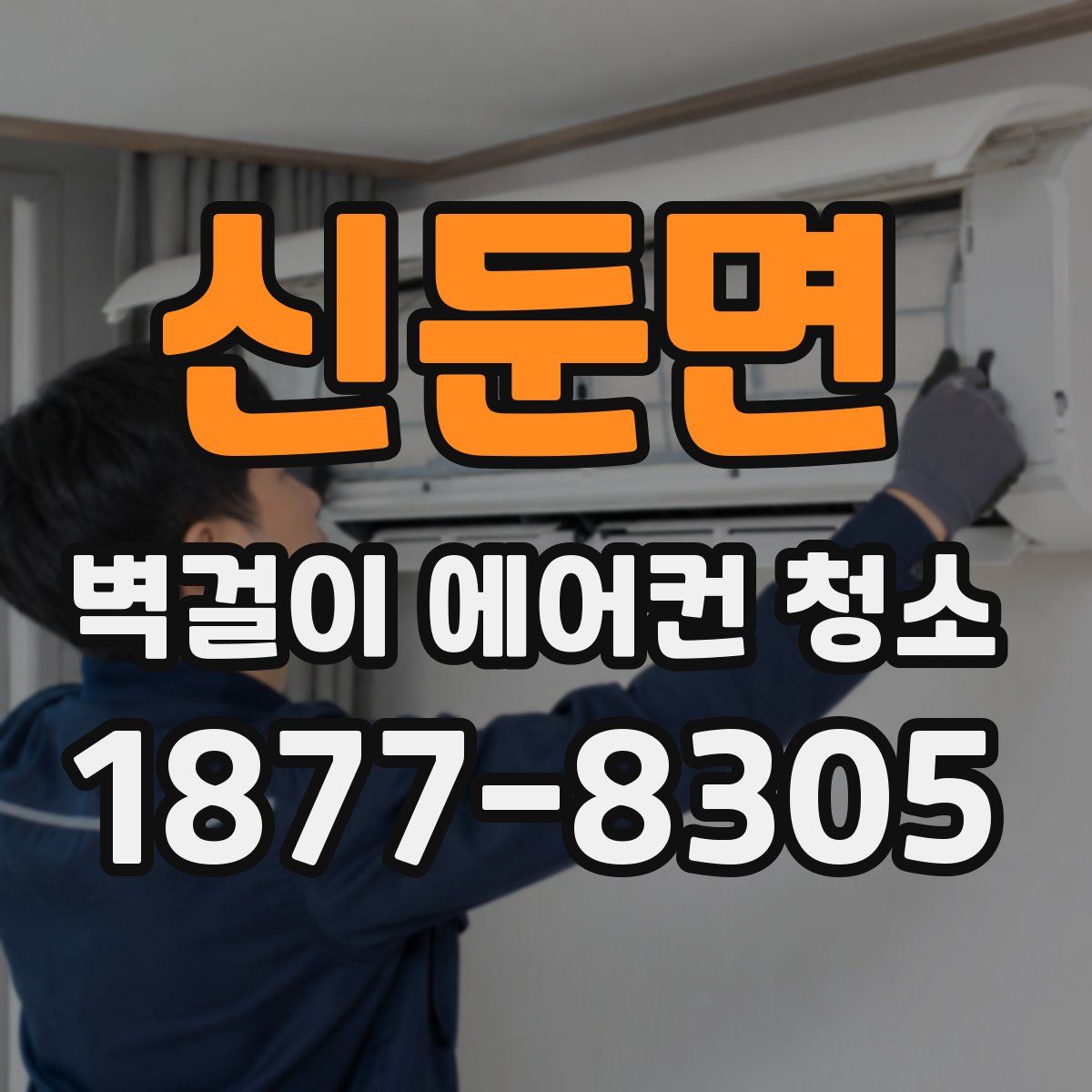 신둔면 벽걸이 에어컨 청소