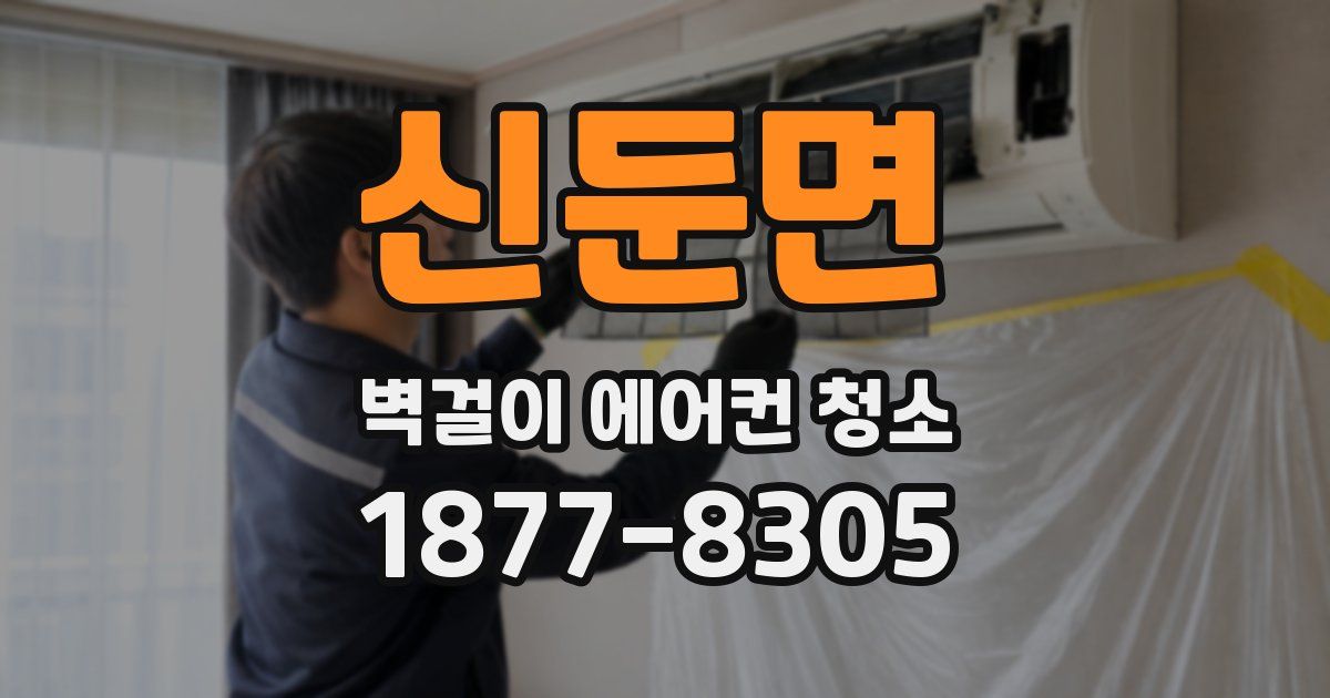 신둔면 벽걸이 에어컨 청소