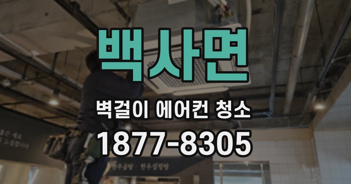 백사면 벽걸이 에어컨 청소