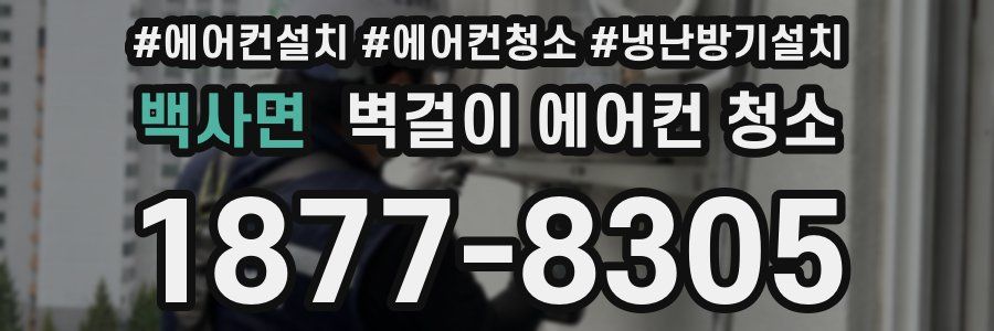 백사면 벽걸이 에어컨 청소