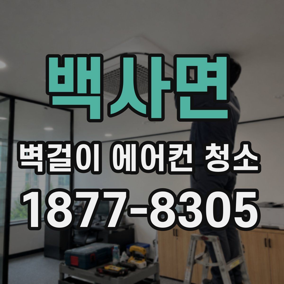 백사면 벽걸이 에어컨 청소