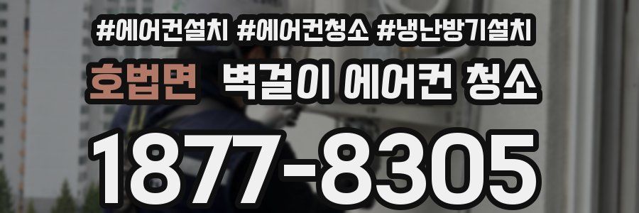 호법면 벽걸이 에어컨 청소