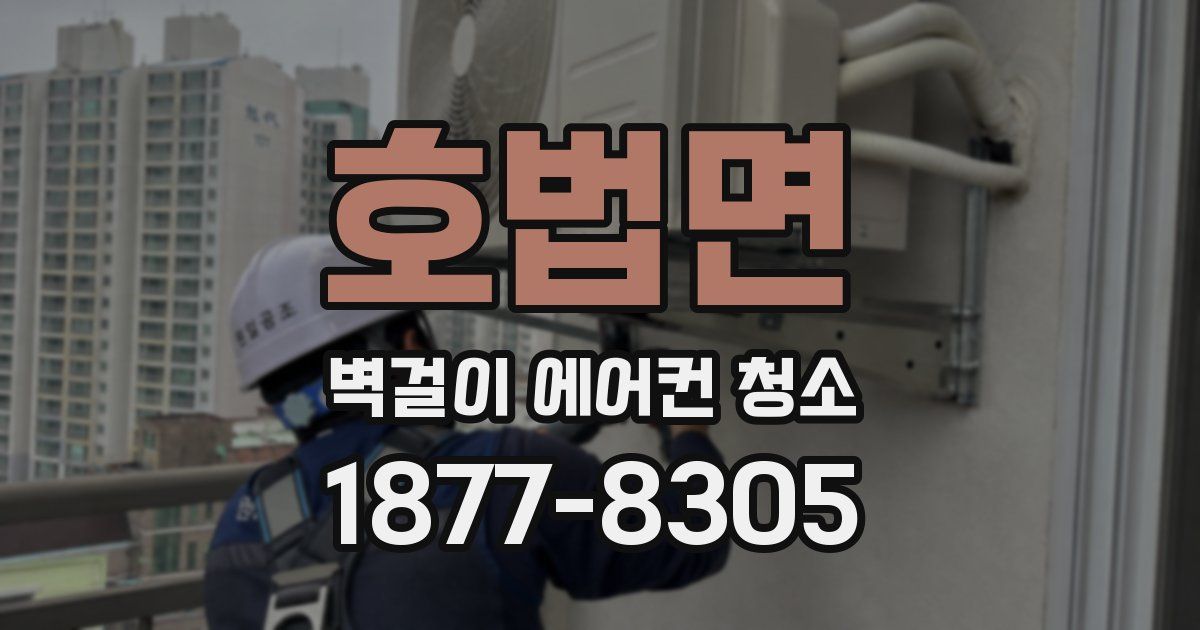 호법면 벽걸이 에어컨 청소