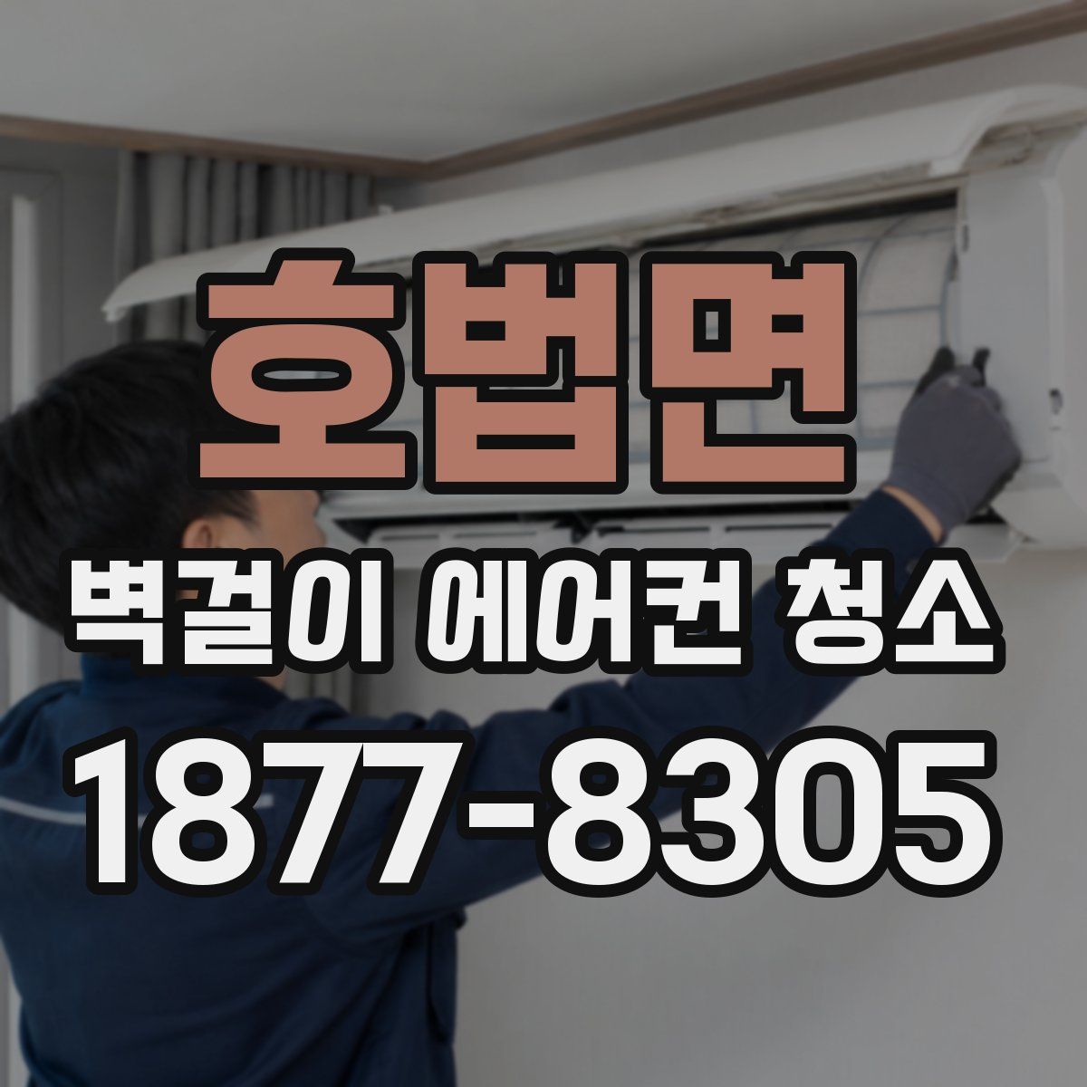 호법면 벽걸이 에어컨 청소