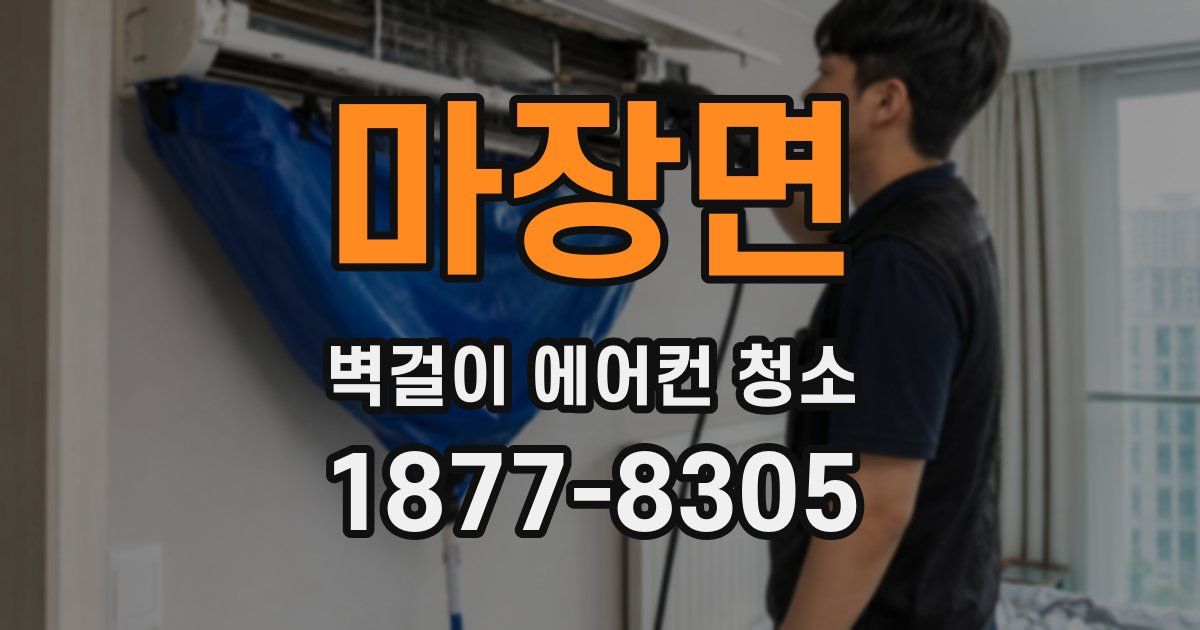 마장면 벽걸이 에어컨 청소