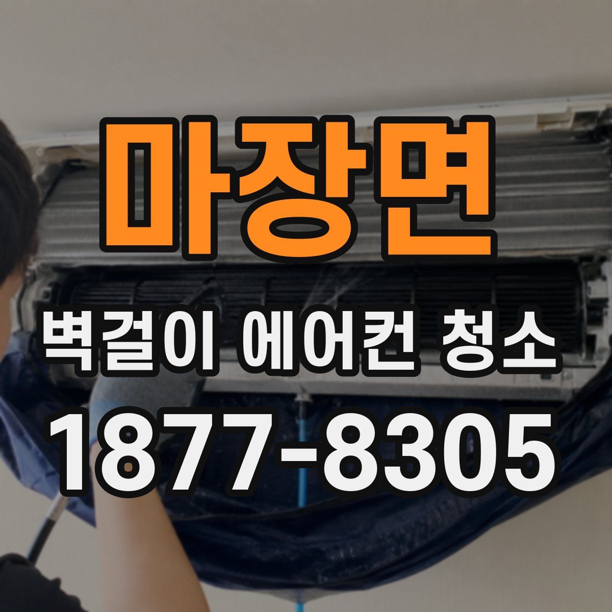 마장면 벽걸이 에어컨 청소