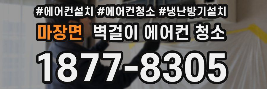 마장면 벽걸이 에어컨 청소