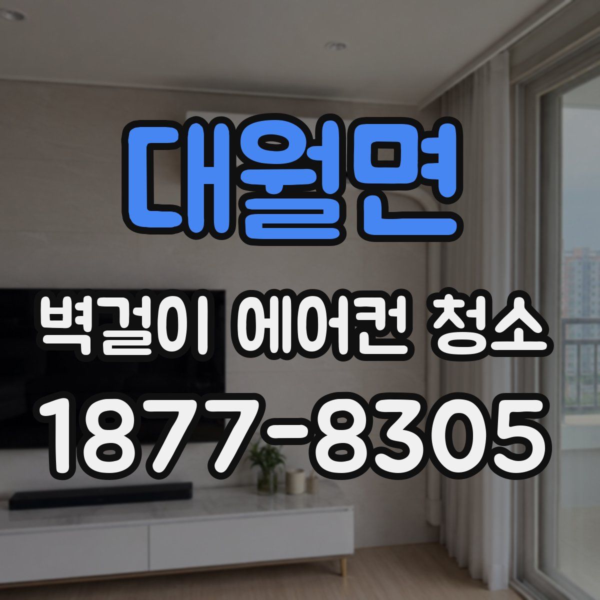 대월면 벽걸이 에어컨 청소