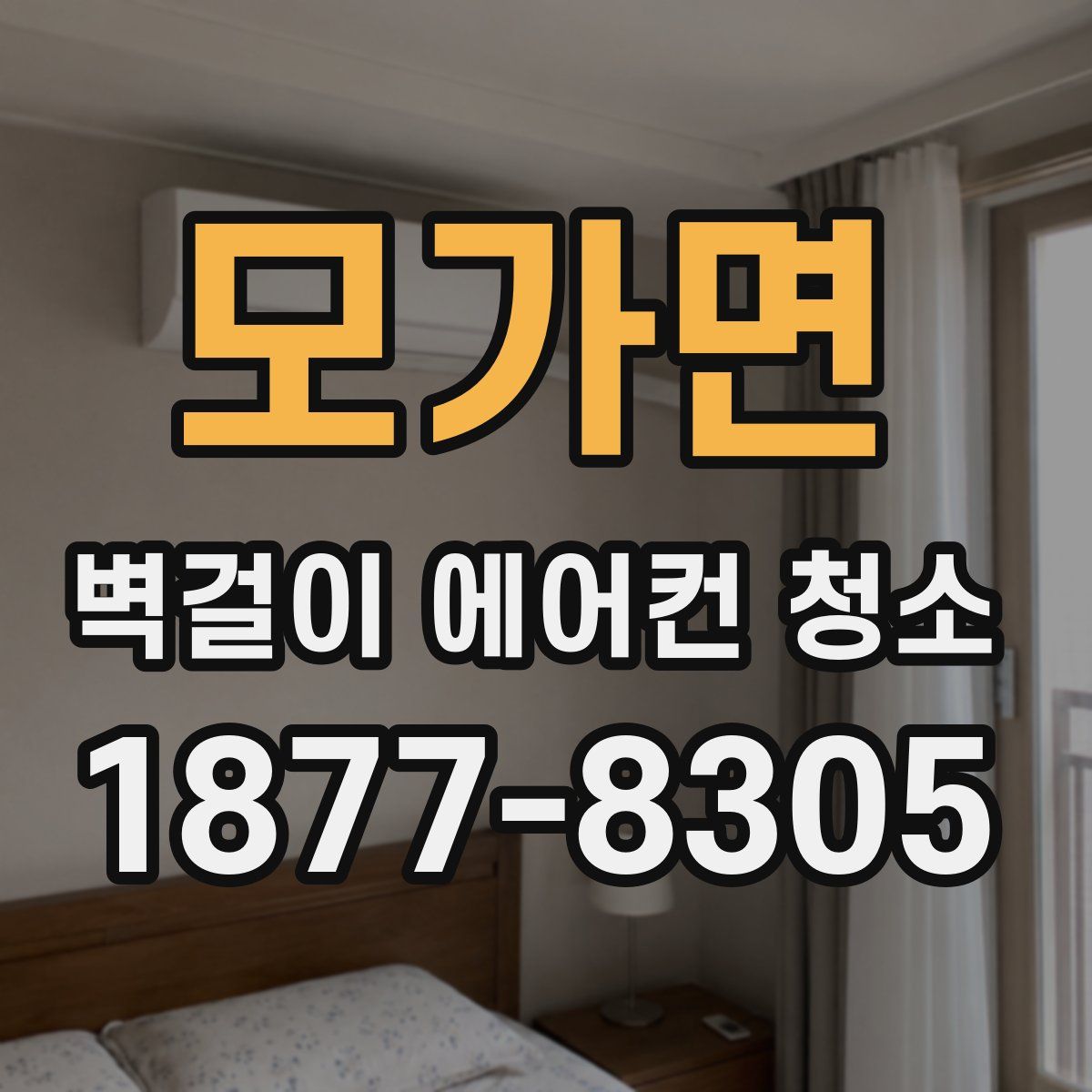 모가면 벽걸이 에어컨 청소