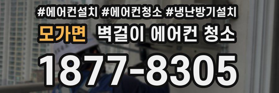 모가면 벽걸이 에어컨 청소