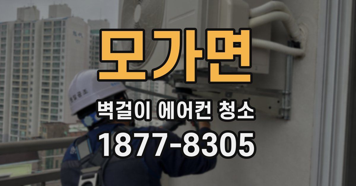 모가면 벽걸이 에어컨 청소