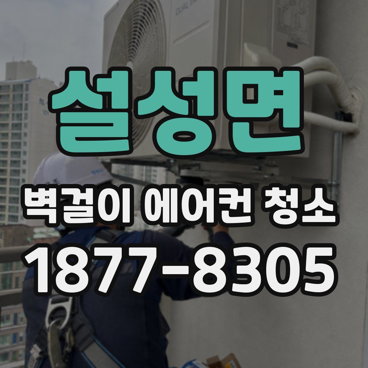 설성면 벽걸이 에어컨 청소