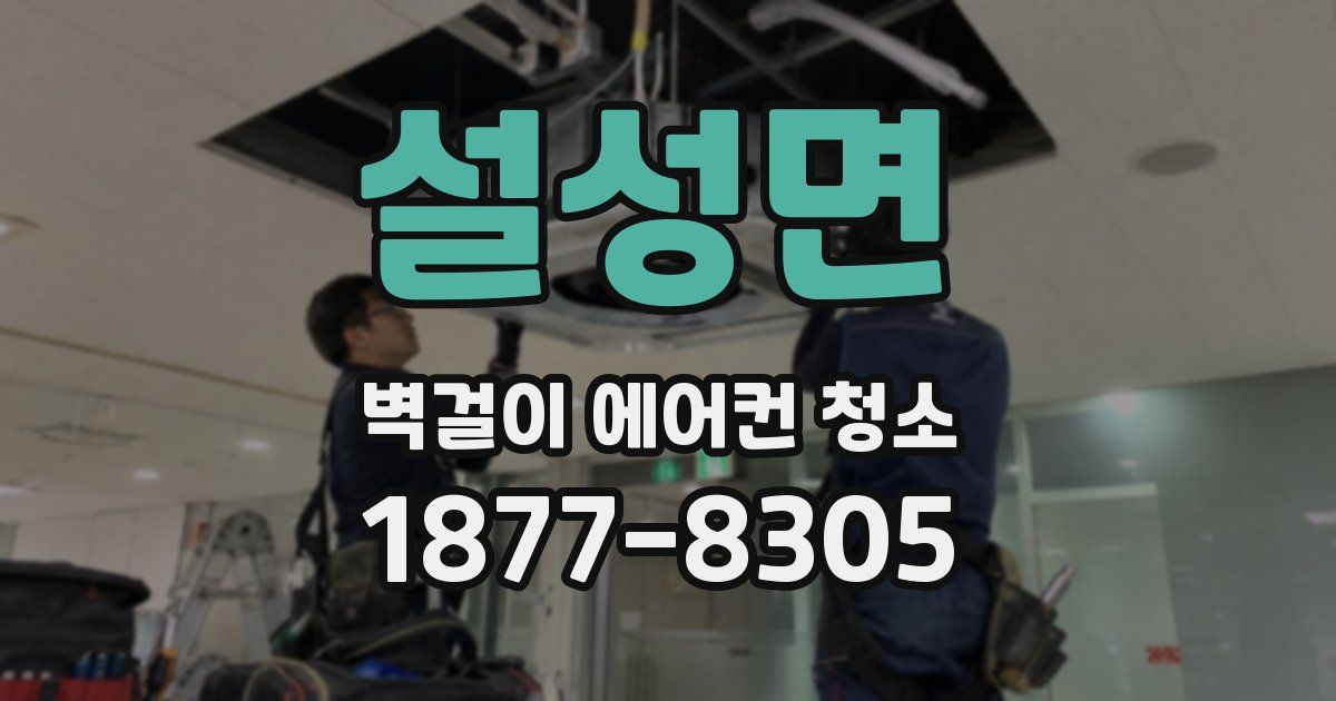 설성면 벽걸이 에어컨 청소