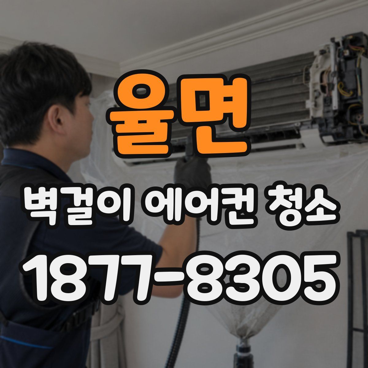 율면 벽걸이 에어컨 청소