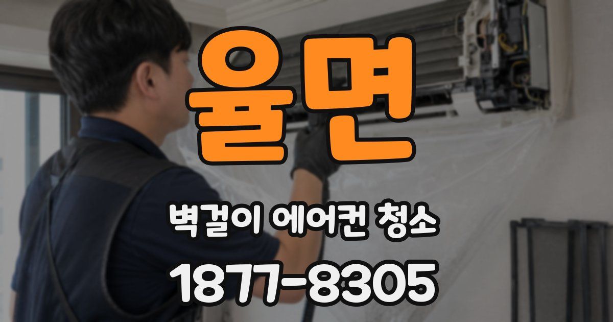 율면 벽걸이 에어컨 청소