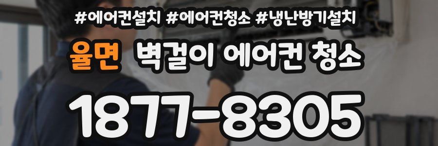 율면 벽걸이 에어컨 청소