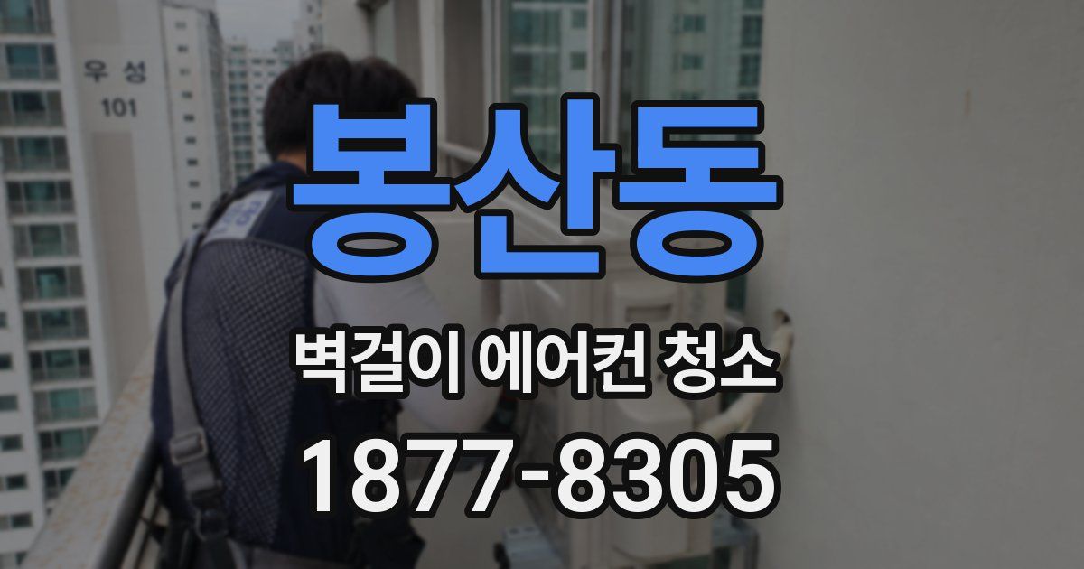 봉산동 벽걸이 에어컨 청소