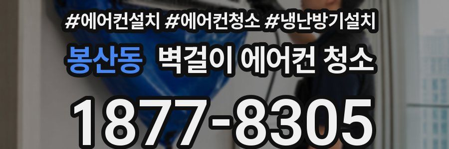 봉산동 벽걸이 에어컨 청소