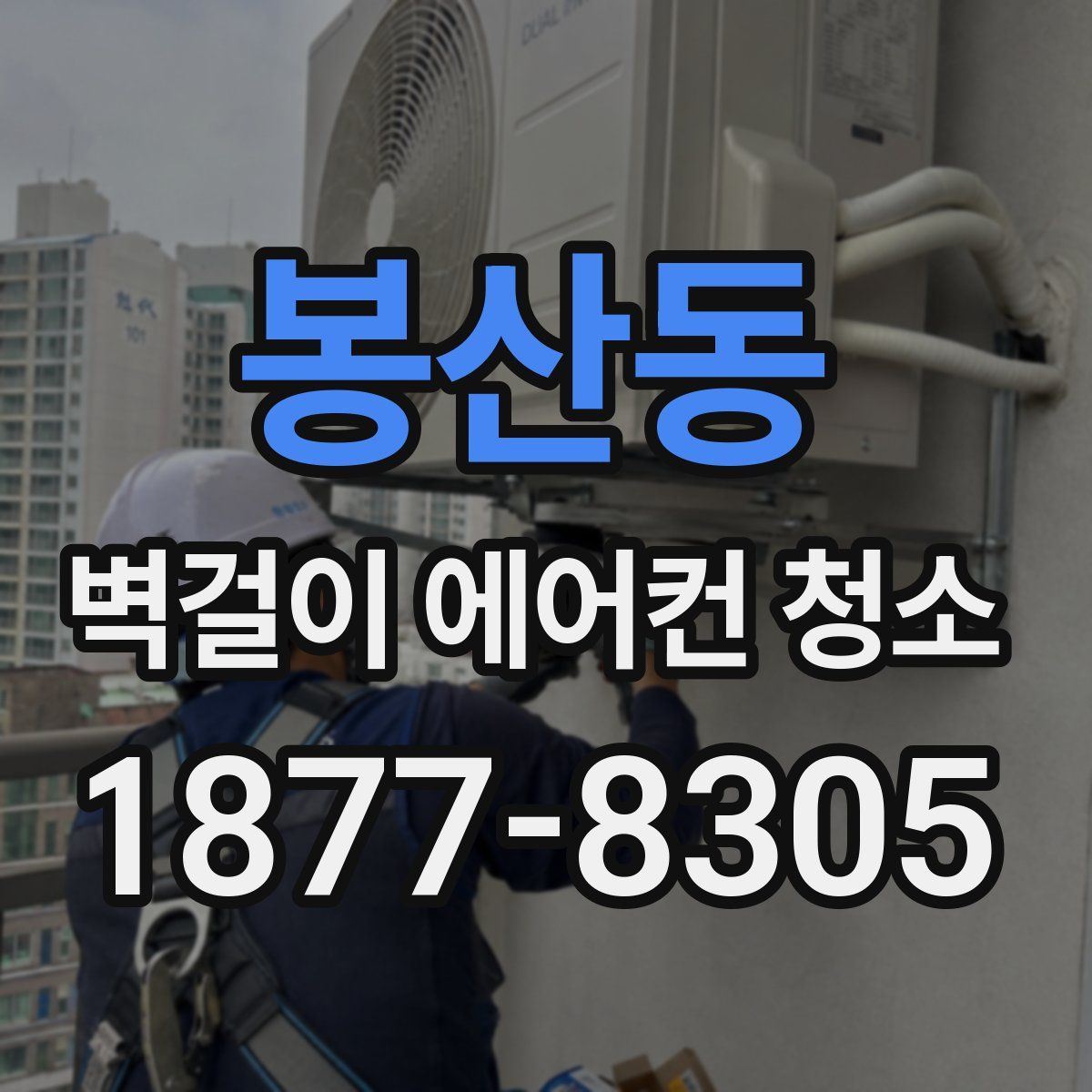 봉산동 벽걸이 에어컨 청소