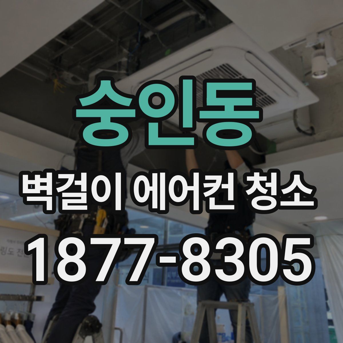 숭인동 벽걸이 에어컨 청소