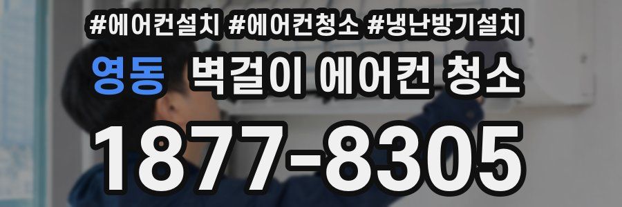 영동 벽걸이 에어컨 청소