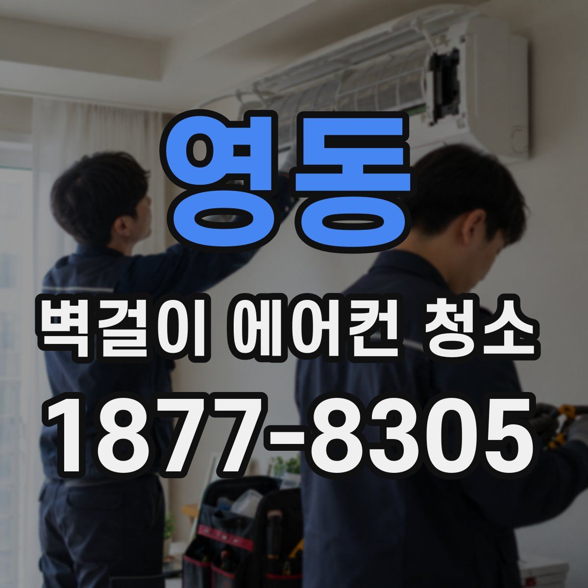 영동 벽걸이 에어컨 청소