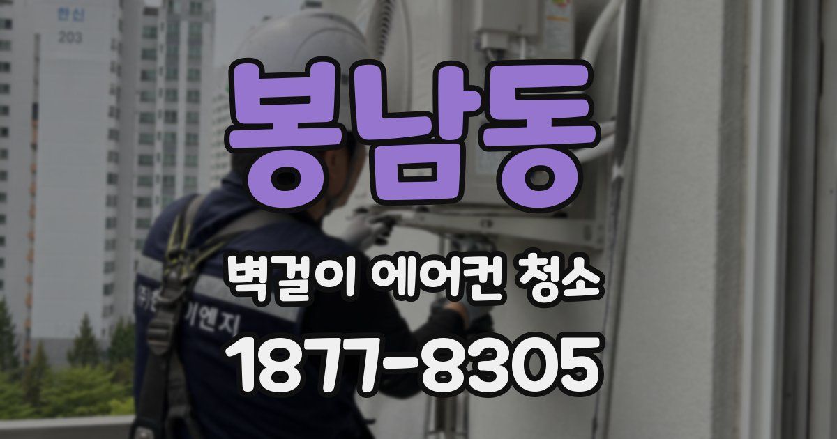봉남동 벽걸이 에어컨 청소