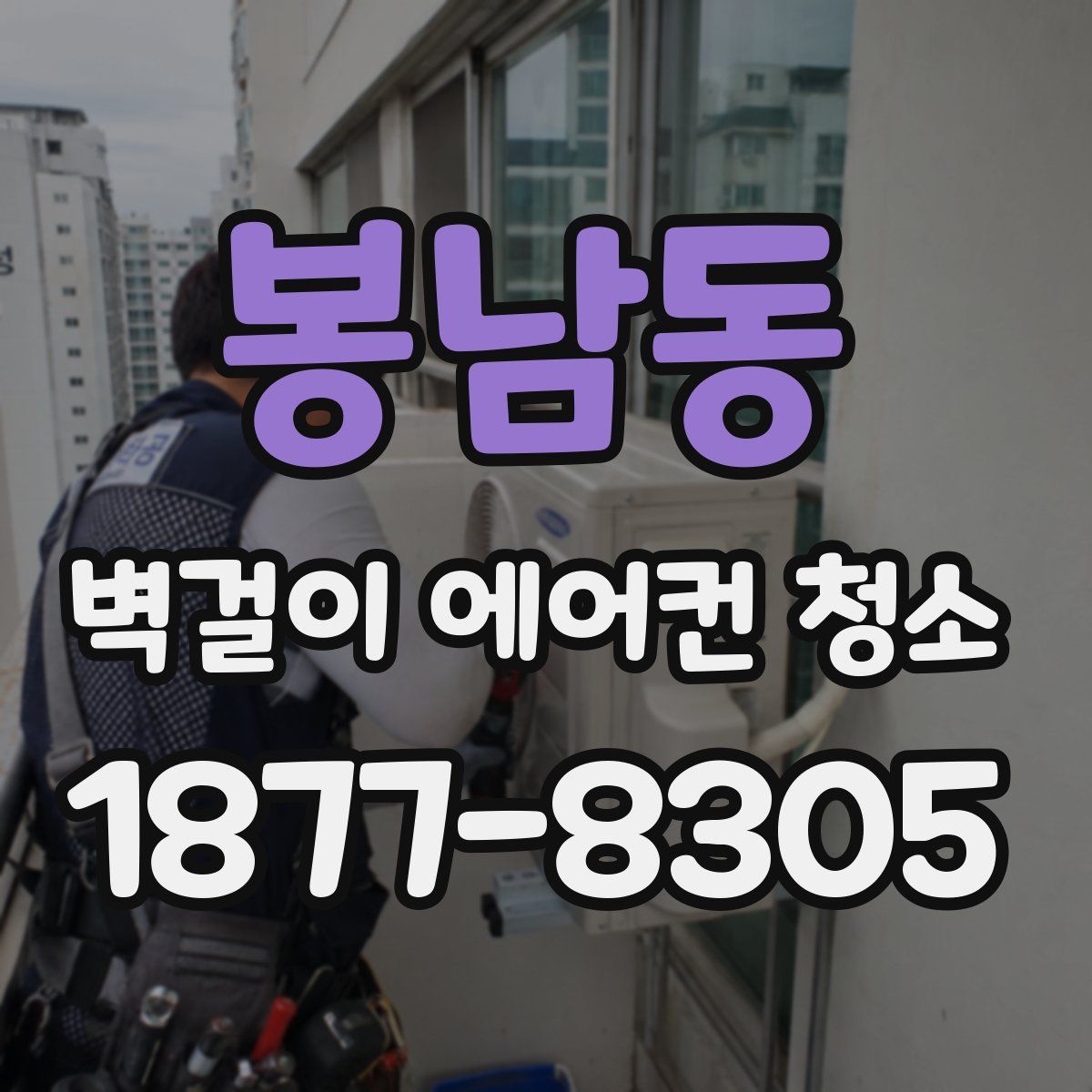 봉남동 벽걸이 에어컨 청소