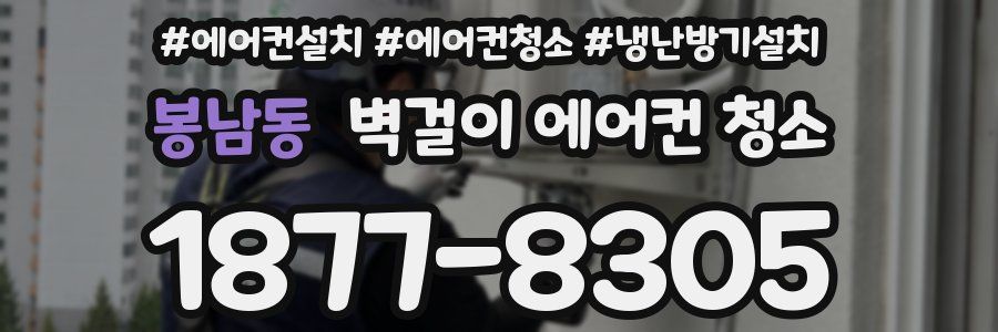 봉남동 벽걸이 에어컨 청소