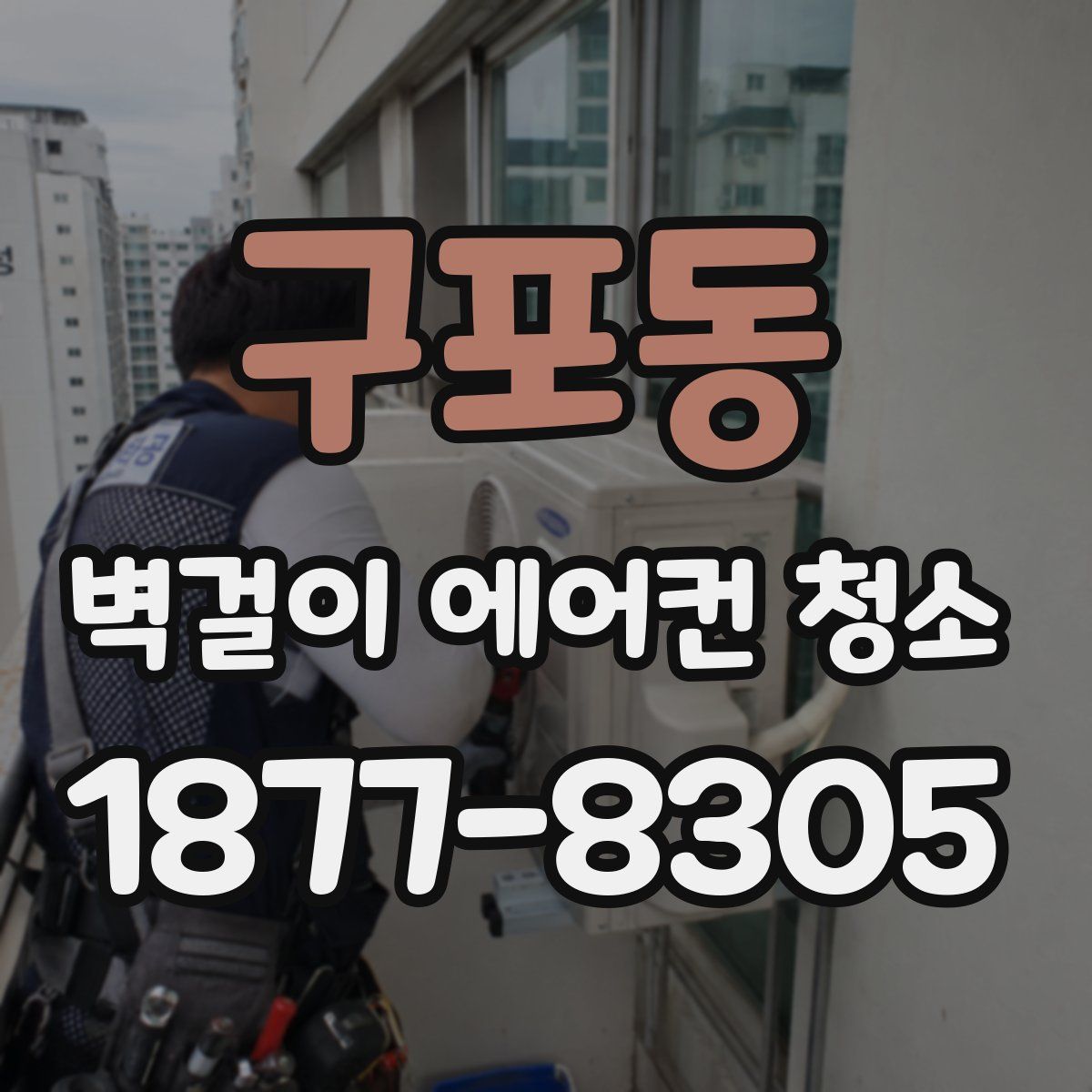 구포동 벽걸이 에어컨 청소