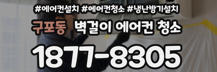 구포동 벽걸이 에어컨 청소