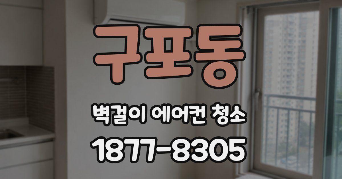 구포동 벽걸이 에어컨 청소