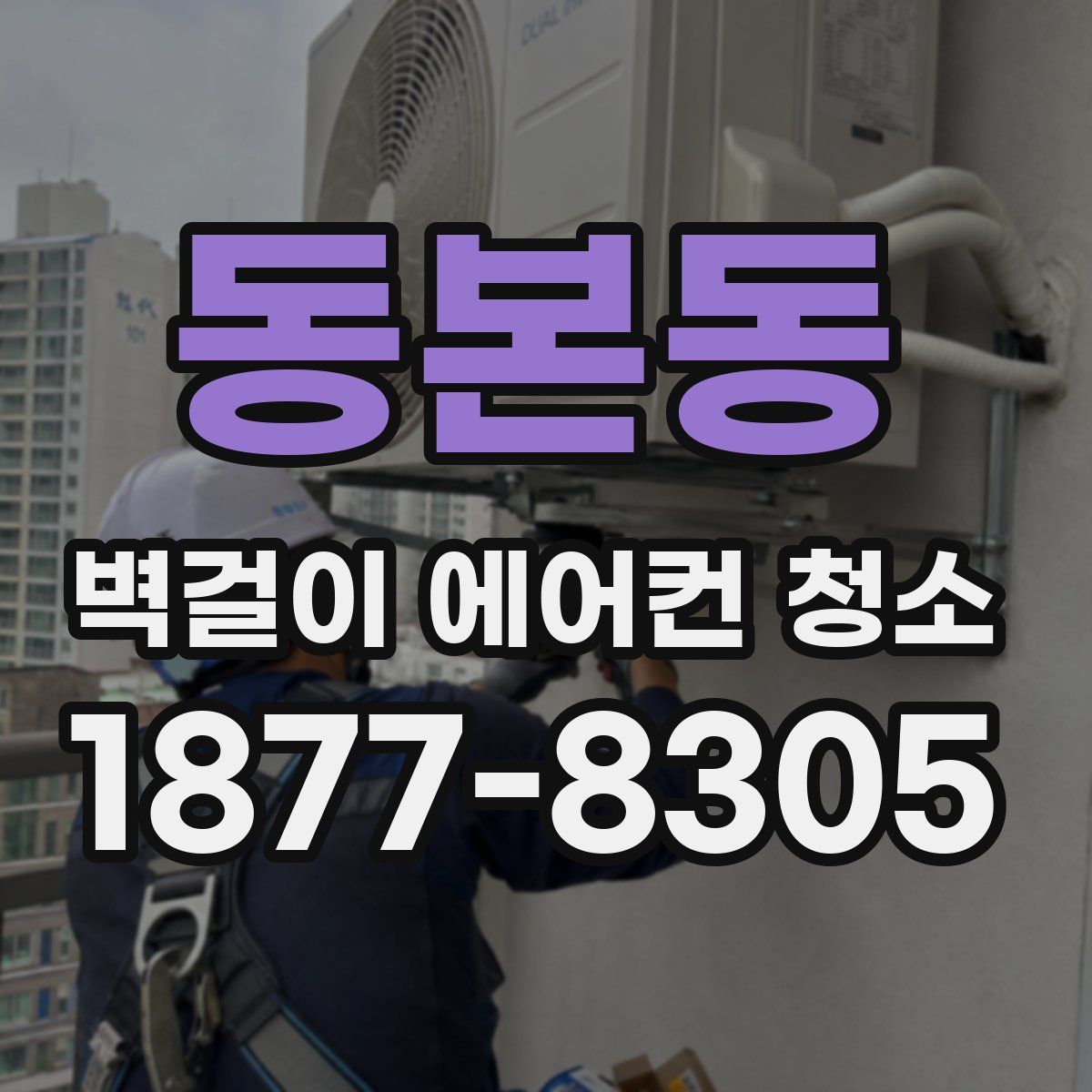 동본동 벽걸이 에어컨 청소