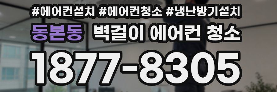 동본동 벽걸이 에어컨 청소
