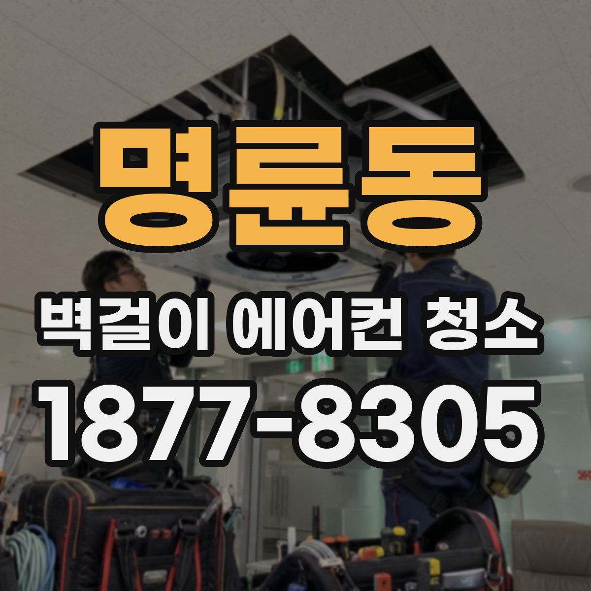 명륜동 벽걸이 에어컨 청소
