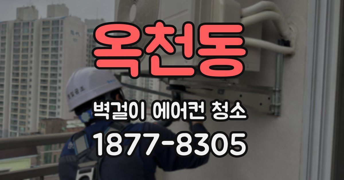 옥천동 벽걸이 에어컨 청소