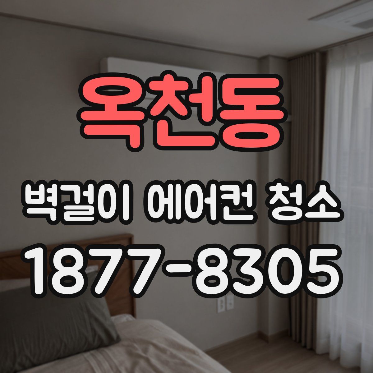 옥천동 벽걸이 에어컨 청소