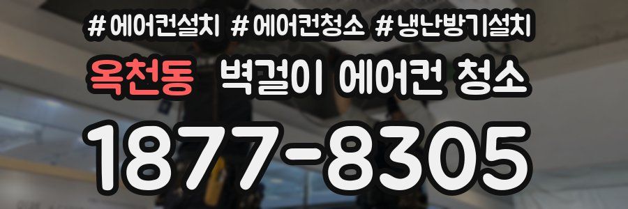 옥천동 벽걸이 에어컨 청소