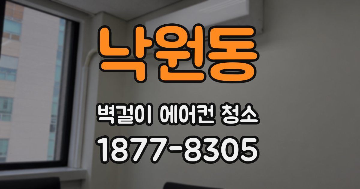 낙원동 벽걸이 에어컨 청소
