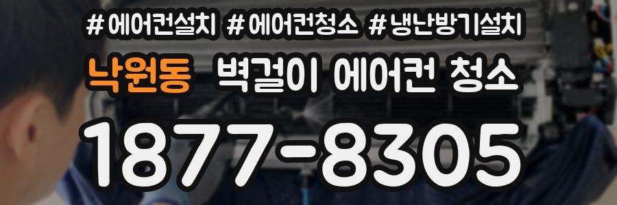 낙원동 벽걸이 에어컨 청소