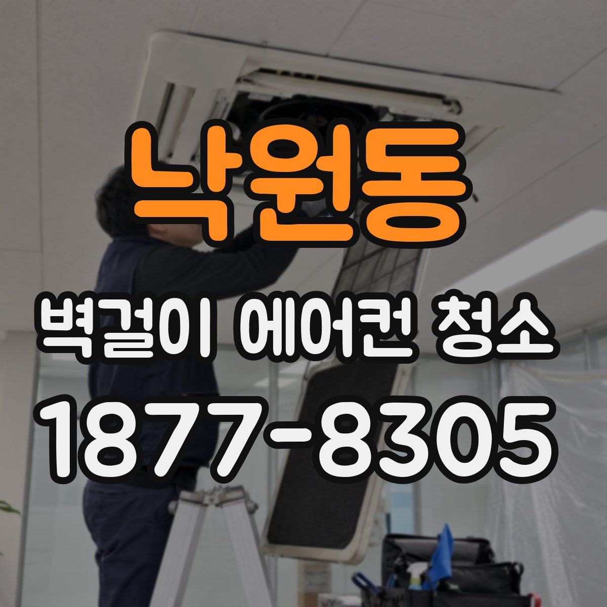 낙원동 벽걸이 에어컨 청소