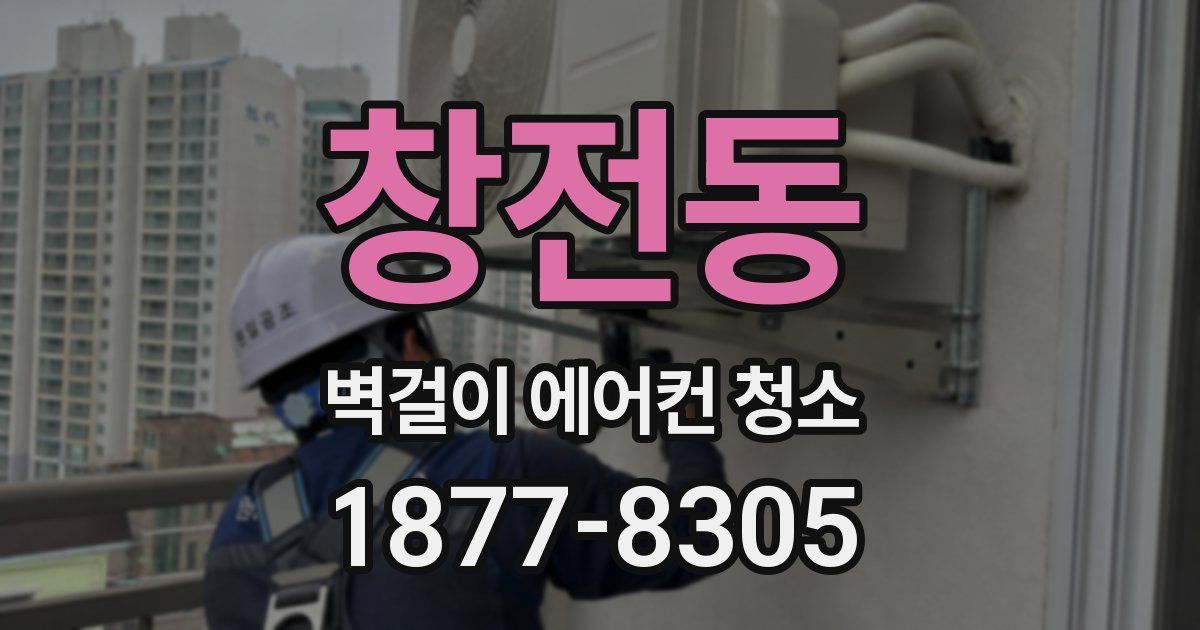 창전동 벽걸이 에어컨 청소