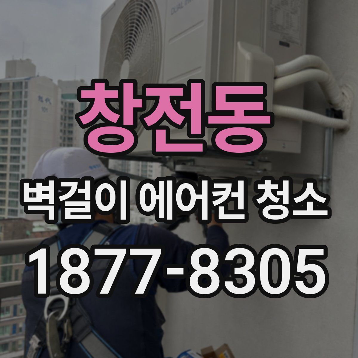 창전동 벽걸이 에어컨 청소