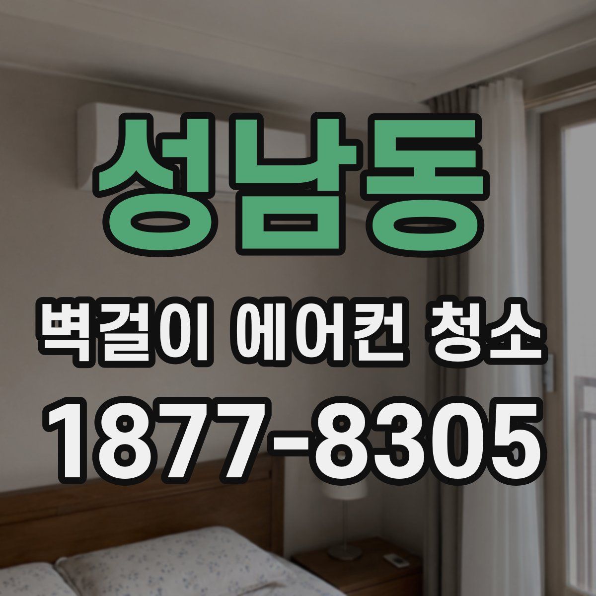 성남동 벽걸이 에어컨 청소