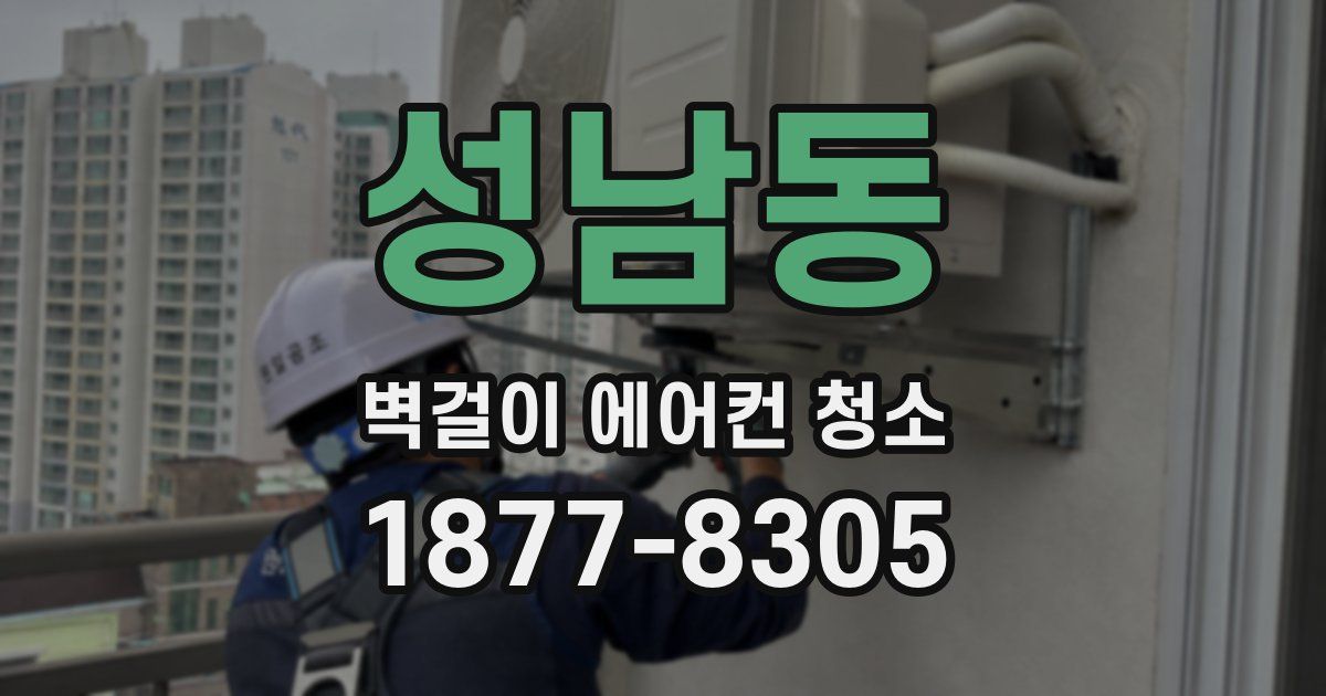 성남동 벽걸이 에어컨 청소