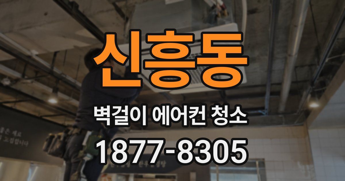 신흥동 벽걸이 에어컨 청소