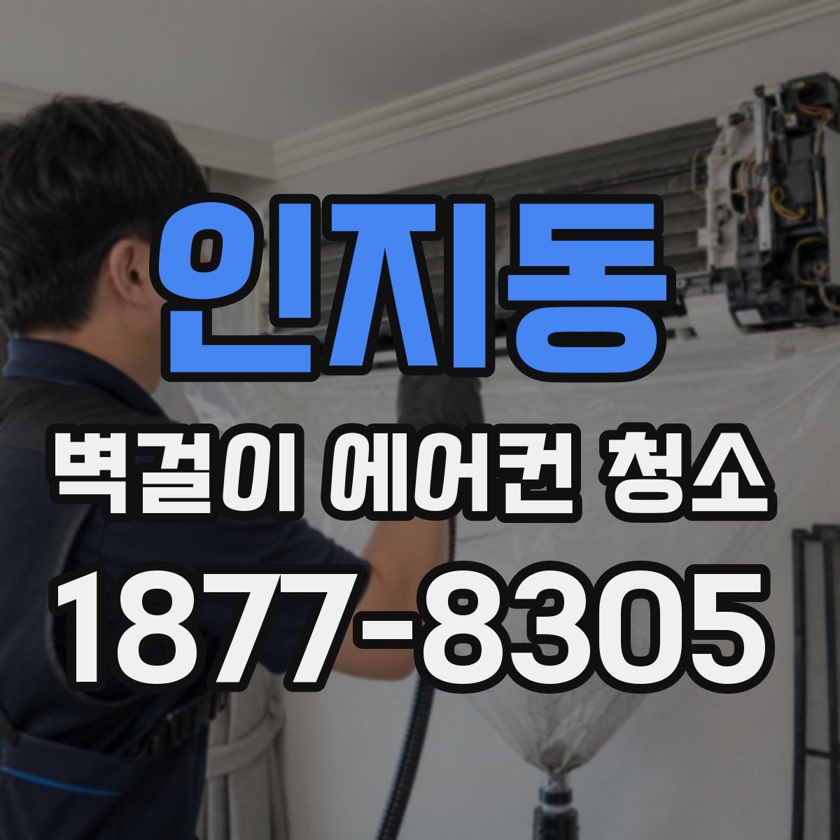 인지동 벽걸이 에어컨 청소