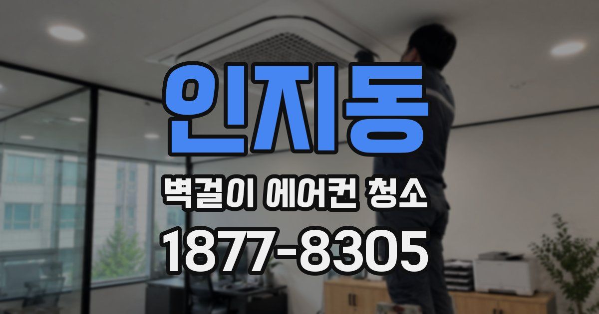 인지동 벽걸이 에어컨 청소